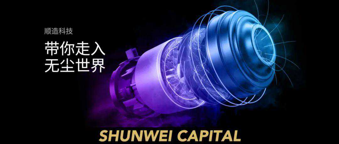 小米生态链企业「顺造科技」获5000万美元B轮融资，顺为持续加码