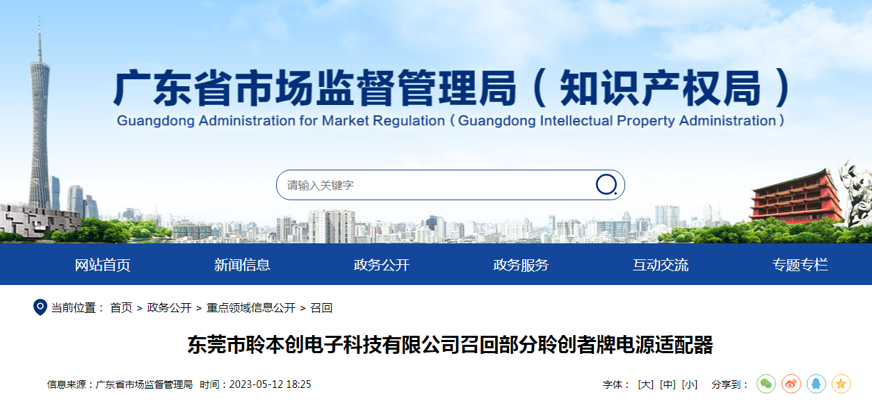 东莞市聆本创电子科技有限公司召回部分聆创者牌电源适配器