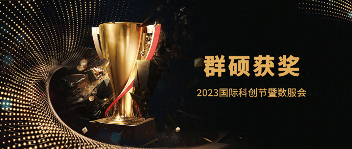 科技铸就企业转型钢筋铁骨，群硕获评2023年度数字化影响力企业