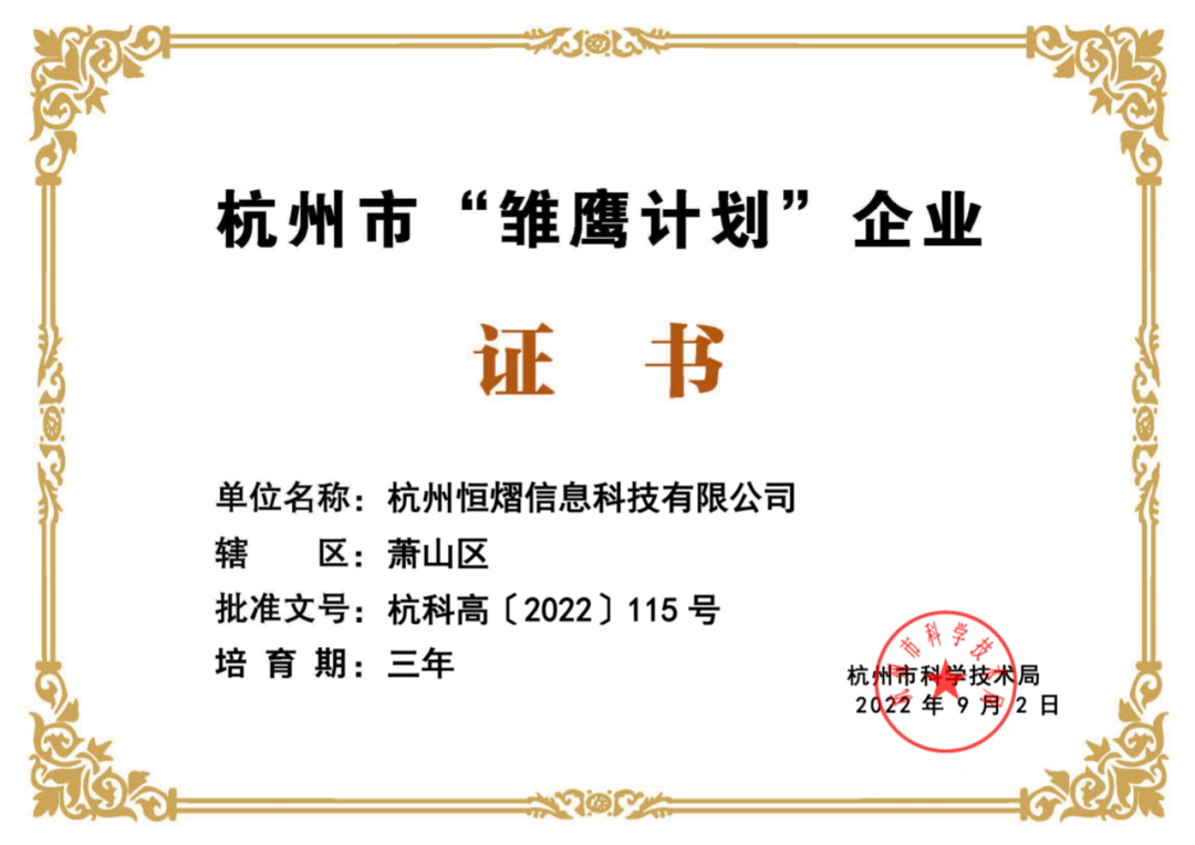 杭州恒熠科技信息有限公司被认定为2022年杭州市“雏鹰计划”企业