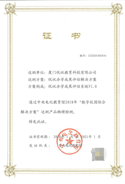 悦讯科技“区域智慧教育云服务平台”再获国家权威教育部门认可