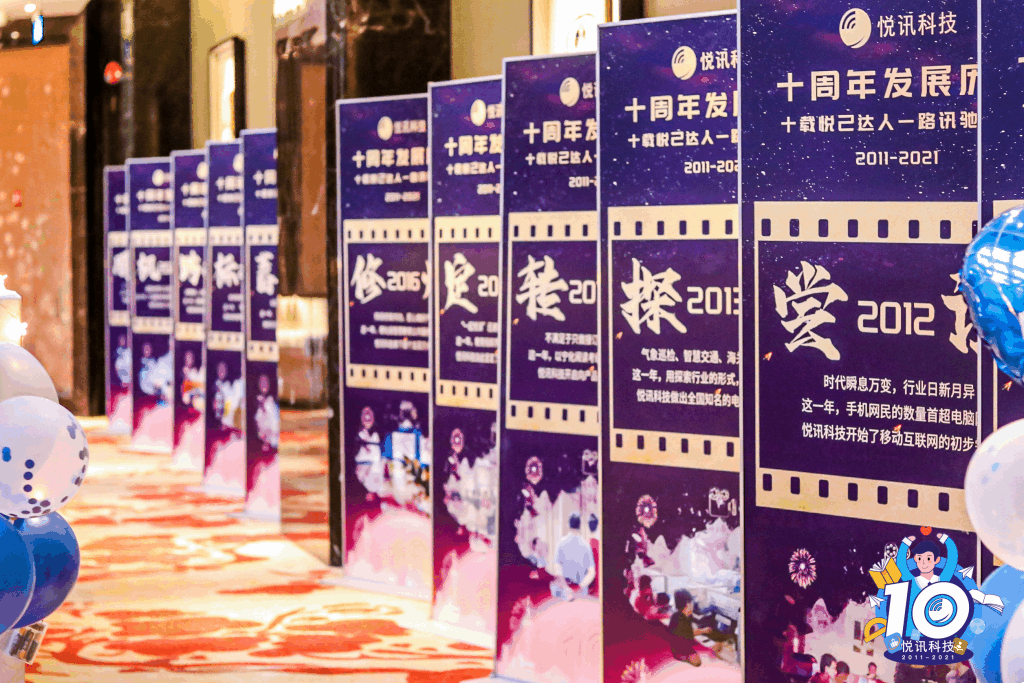 十载悦己达人，一路讯驰天下！悦讯科技十周年庆典晚会圆满落幕