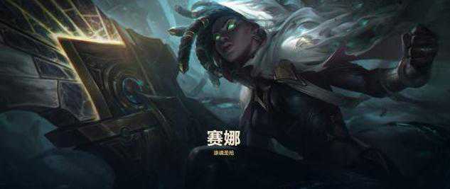 韩服第一赛娜黑科技，黑切巨九飓风生存输出拉满，堪称上分利器