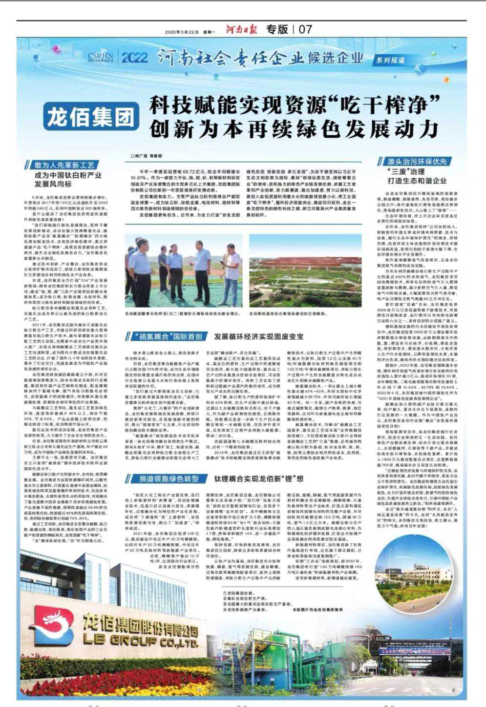 龙佰集团：科技赋能实现资源“吃干榨净” 创新为本再续绿色发展动力
