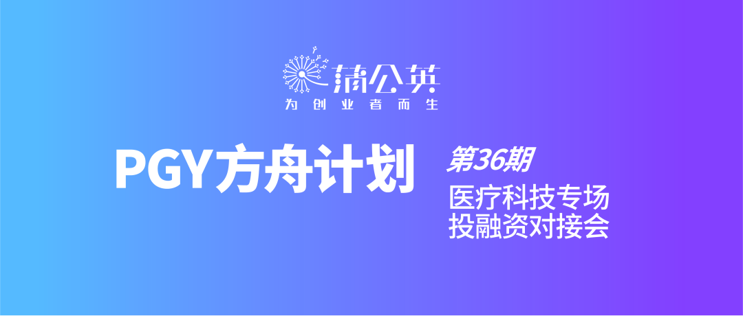 每日路演伙伴活动推荐｜第36期PGY方舟计划「医疗科技」专场路演开启