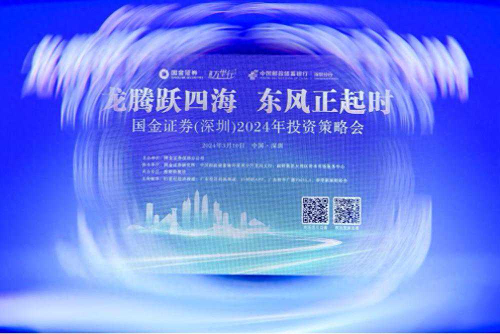 国金证券（深圳）策略会：看好核心资产配置机会  关注高分红与科技题材