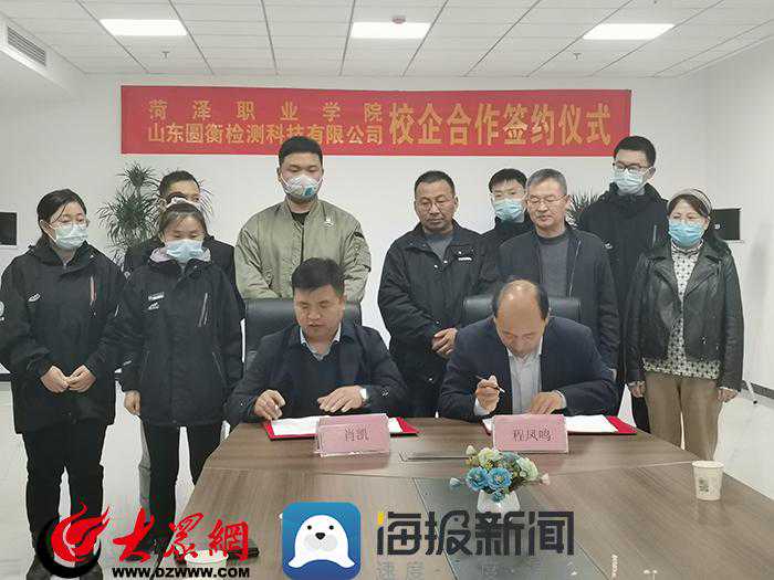 菏泽职业学院与山东圆衡检测科技有限公司举行校企合作签约仪式
