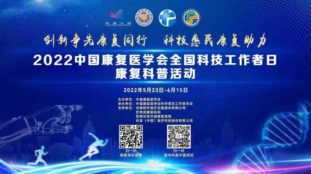 全国科技工作者日康复科普活动-线上科普云讲堂6·1专场精彩集锦