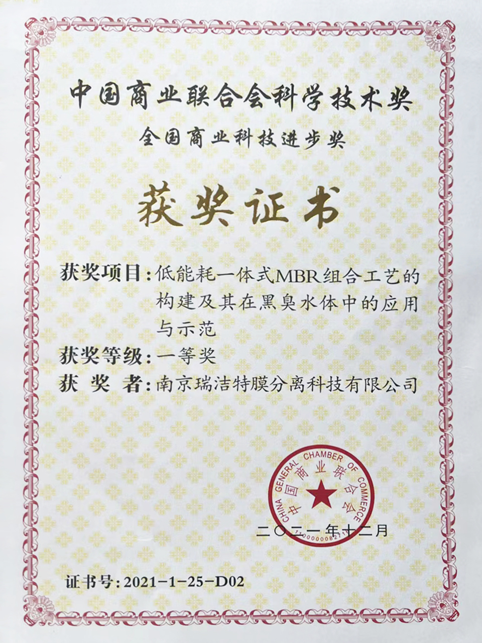 喜报 瑞洁特荣获中国商业联合会科学技术奖 全国商业科技进步一等奖