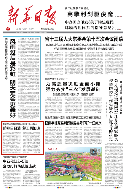 今天《新华日报》头版重磅关注扬州生态科技新城：防控日日清，复工再加速