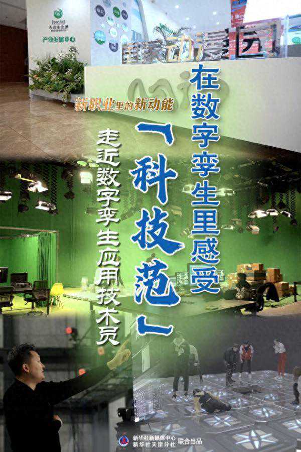 新职业里的新动能｜在数字孪生里感受“科技范”——走近数字孪生应用技术员