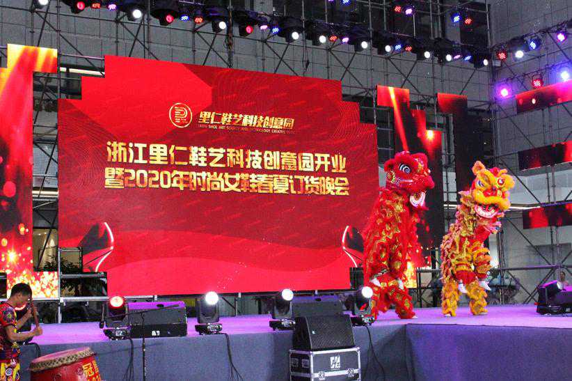 浙江里仁鞋艺科技创意园开业仪式 暨2020年春鞋女鞋订货会庆典盛大举行