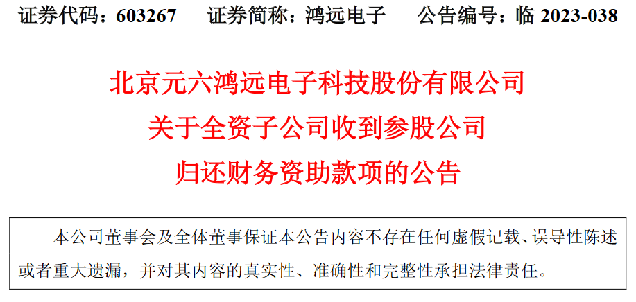 元六鸿远（成都）电子科技有限公司收到参股公司归还财务资助款项203万元
