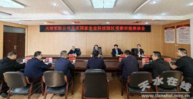 天津军胜建筑有限公司与天水国家农业科技园区举行投资合作洽谈会议