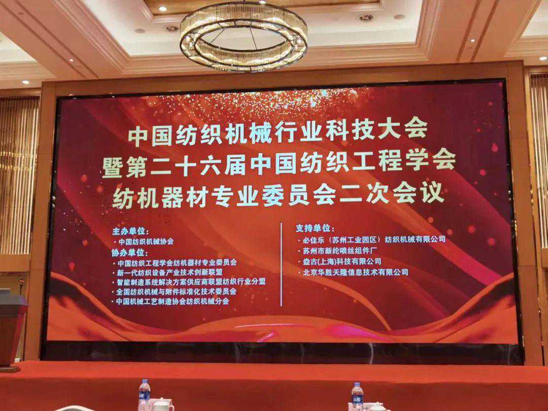 时间过半，纺机“十四五”重点工程进展如何？中国纺机科技大会分享最新技术