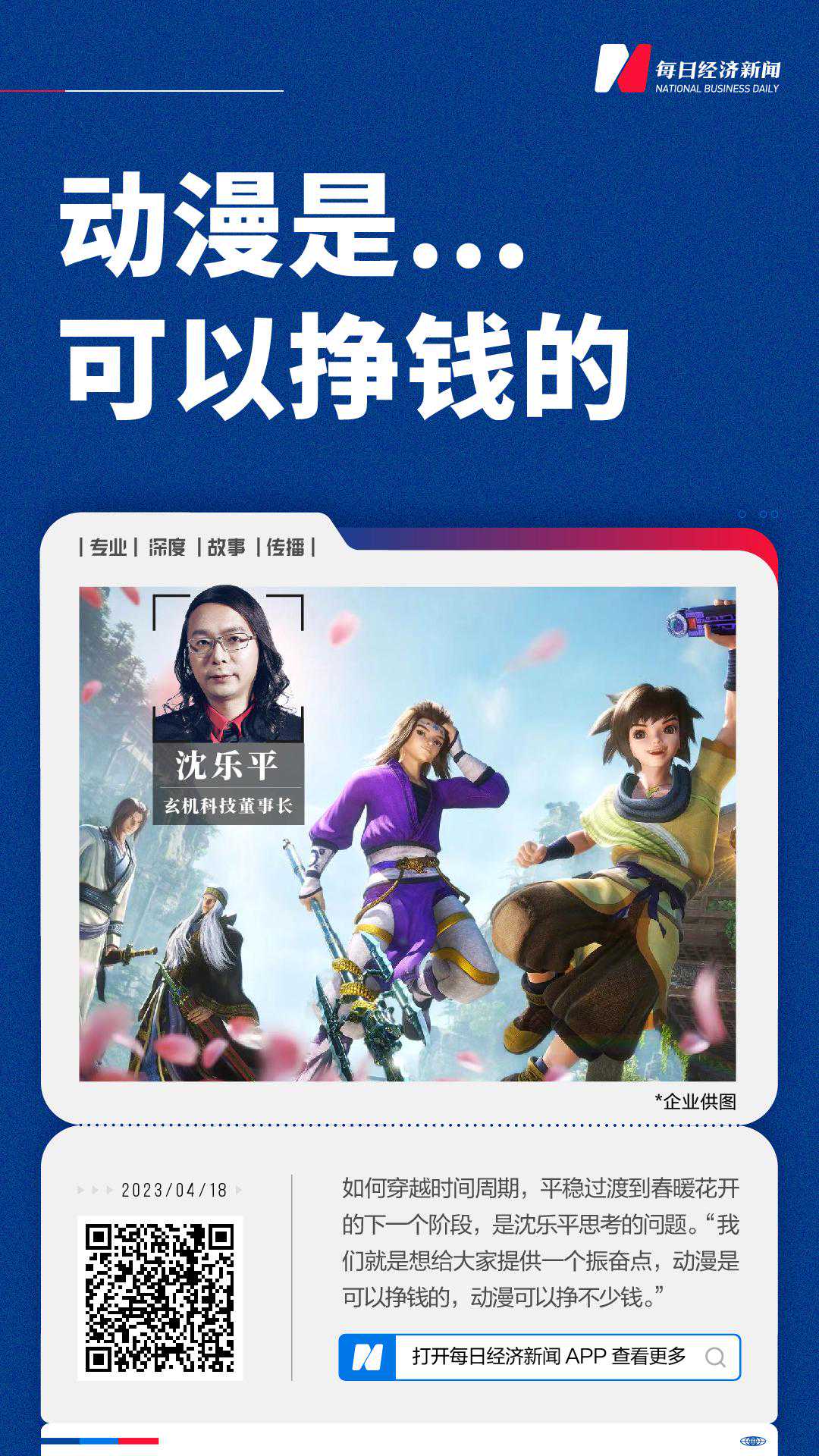 动漫公司有多挣钱？玄机科技董事长沈乐平揭秘：仅虚拟偶像，一年便可入千万