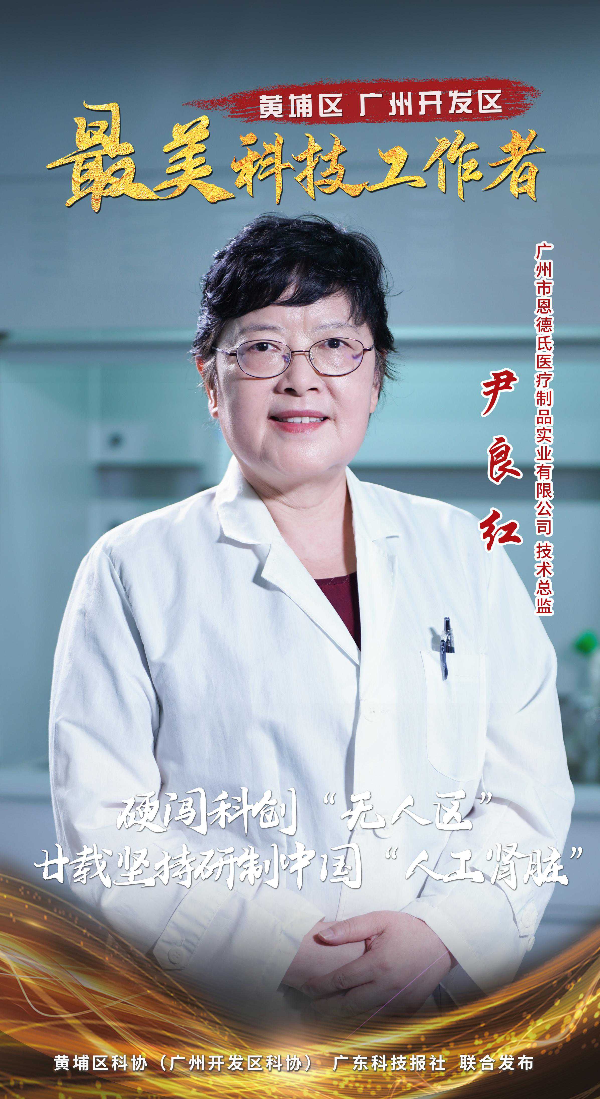 黄埔“最美科技工作者”尹良红：屡经风浪而不倒，勇当国产血透机发明之路“领航者”