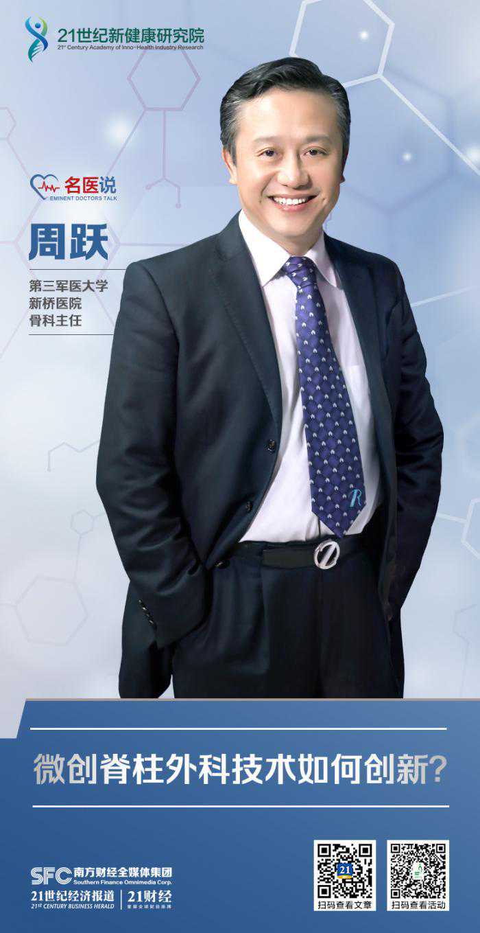 名医说｜第三军医大学新桥医院骨科主任周跃：中国微创脊柱外科技术到底如何？