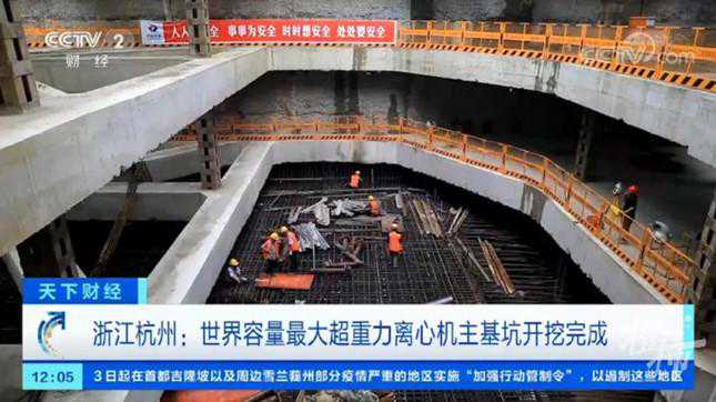 听过“穿越时空”吗？世界容量最大超重力离心机主基坑在杭州未来科技城完成开挖