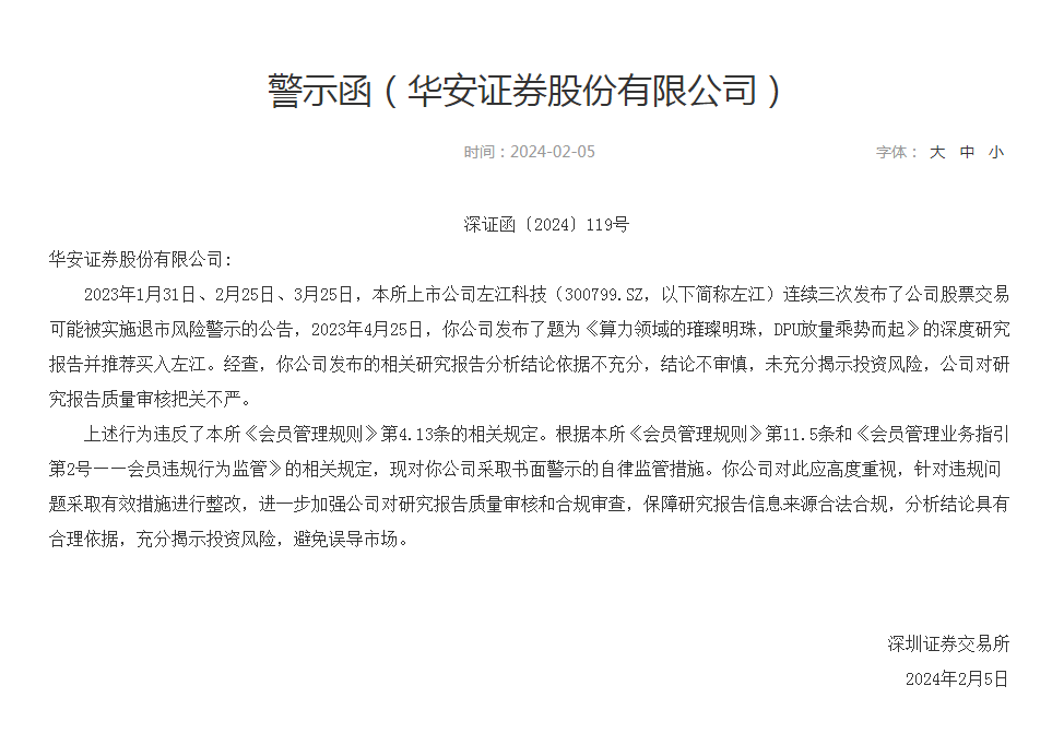 华安证券因问题研报连收两张罚单，竟推荐买入不断发退市风险警示的左江科技