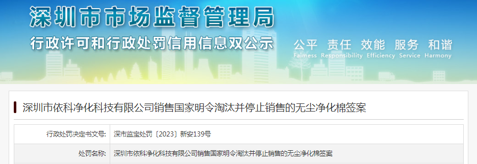深圳市依科净化科技有限公司销售国家明令淘汰并停止销售的无尘净化棉签案