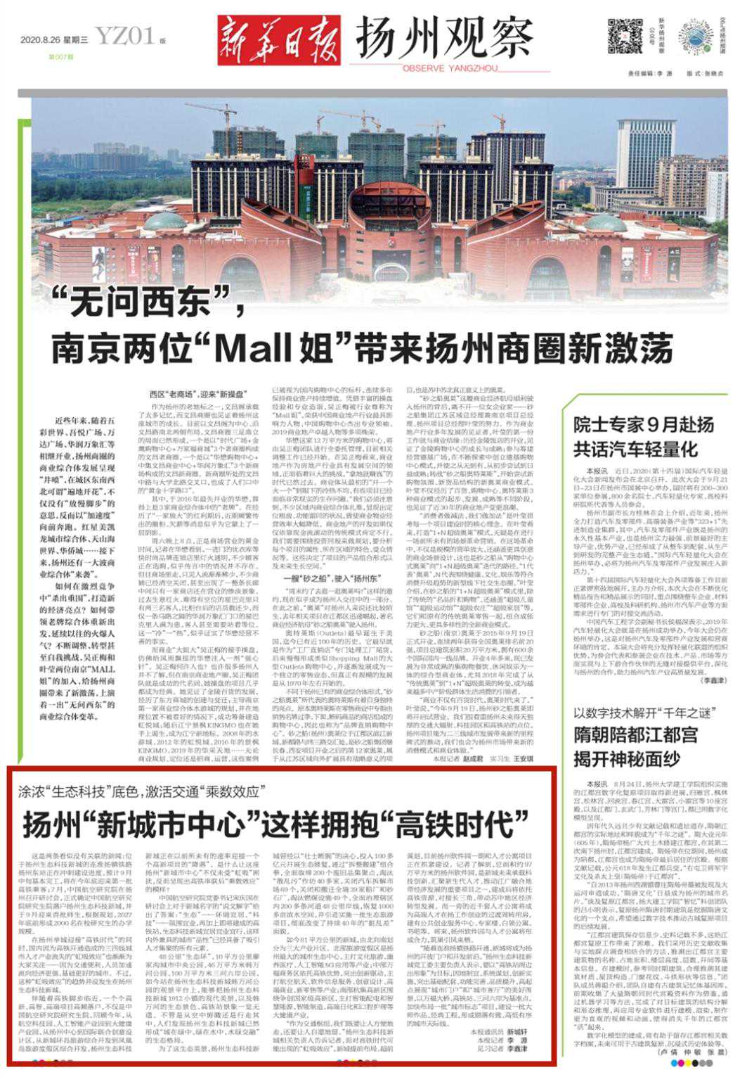 《新华日报·扬州观察》头版关注扬州生态科技新城：扬州“新城市中心”这样拥抱“高铁时代”