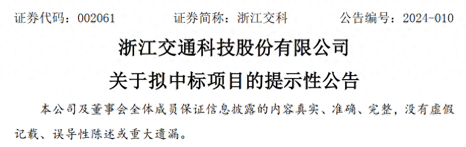 浙江交通科技股份有限公司拟中标甬金高速公路改扩建工程宁波至金华段2个标段