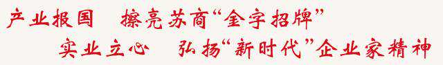 二十大·苏商谈丨亨通集团崔根良：聚精会神发展实体产业，勇攀原始创新、原创科技高峰