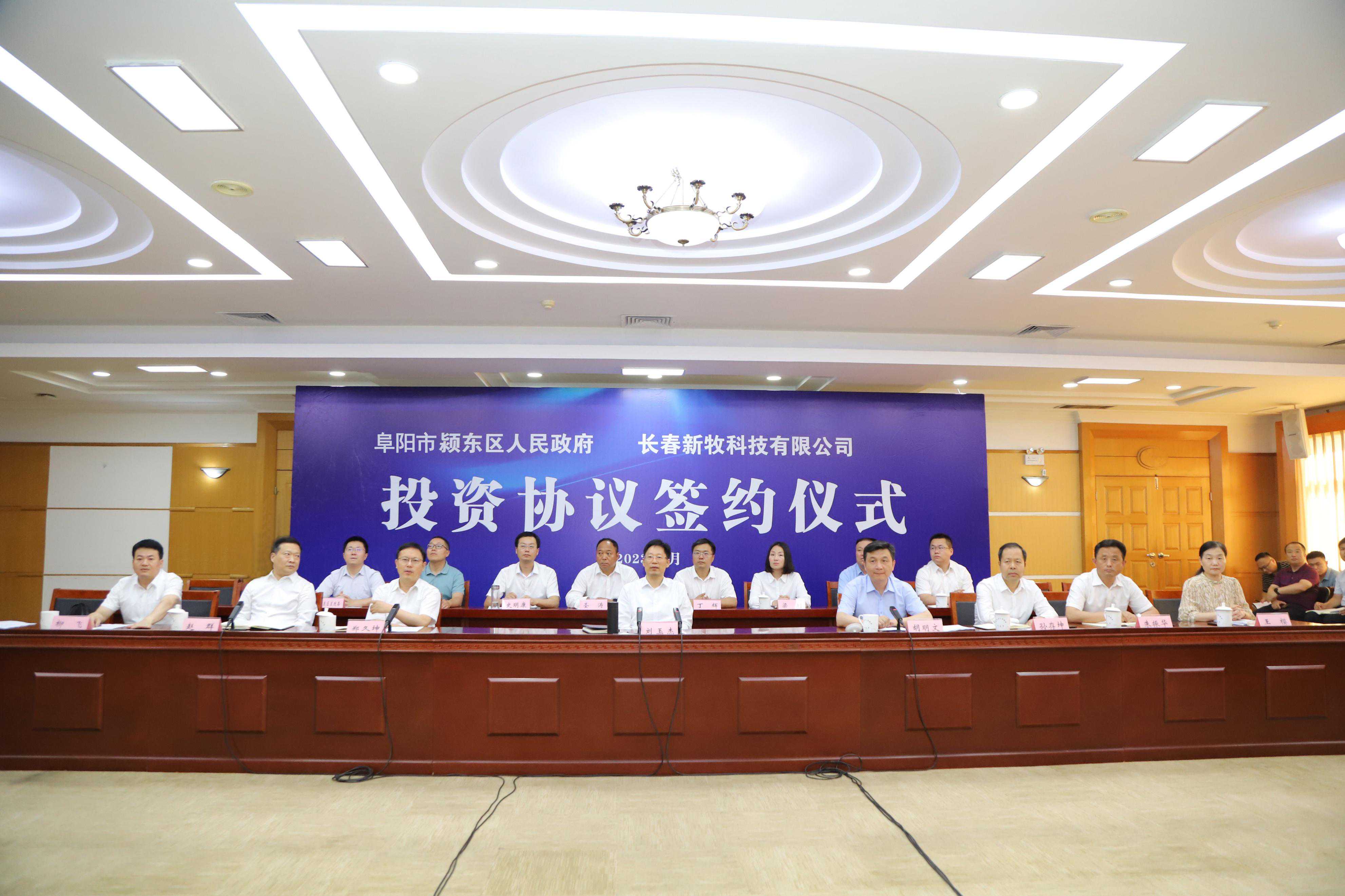 阜阳市颍东区人民政府与长春新牧科技有限公司签署合作协议 刘玉杰见证签约并讲话