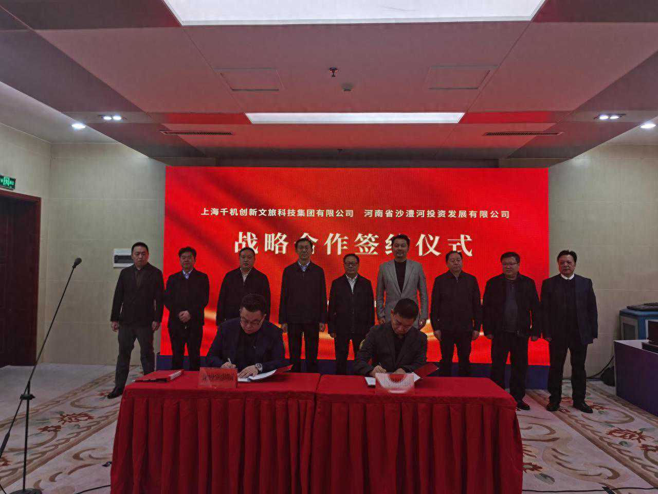 河南省沙澧河投资发展有限公司与上海千机创新文旅科技集团有限公司签约仪式举行