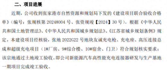 友诚科技新能源汽车高性能充电连接器研发与生产基地一期项目完成建设工程竣工验收