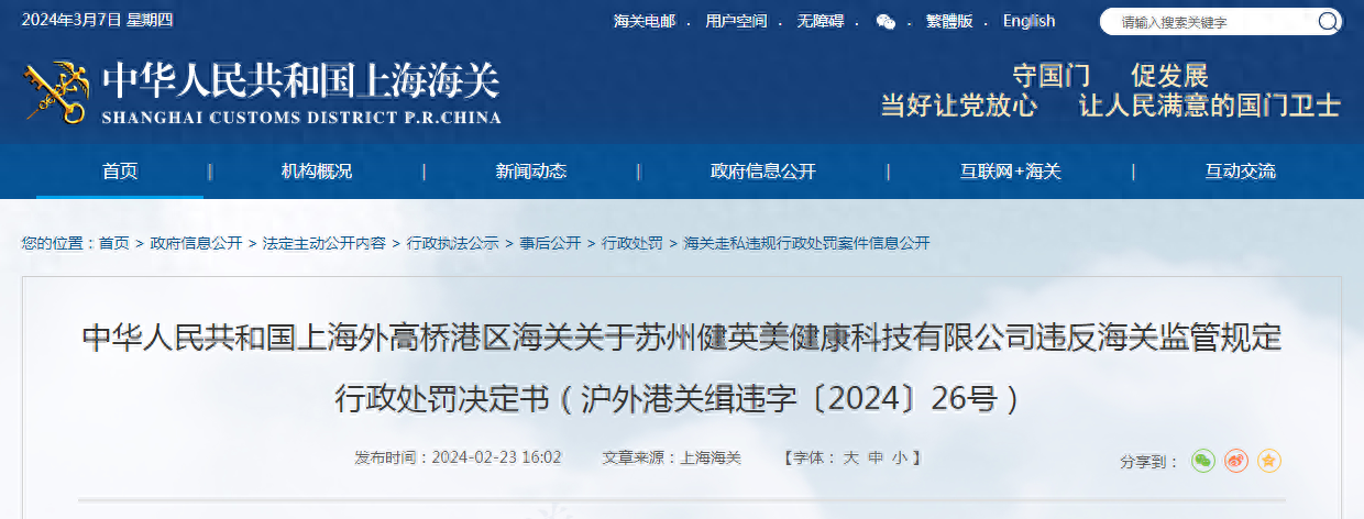关于苏州健英美健康科技有限公司违反海关监管规定行政处罚决定书（沪外港关缉违字〔2024〕26号）