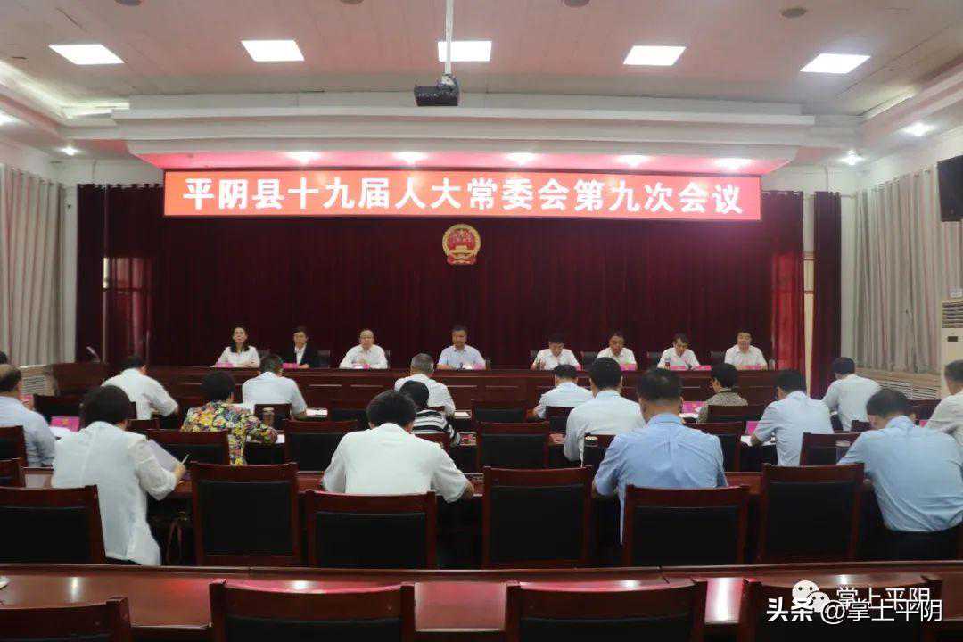 平阴新闻 | 县十九届人大常委会第九次会议召开，王力任科技副县长；“集福泉城+”募捐工作现场会在我县召开