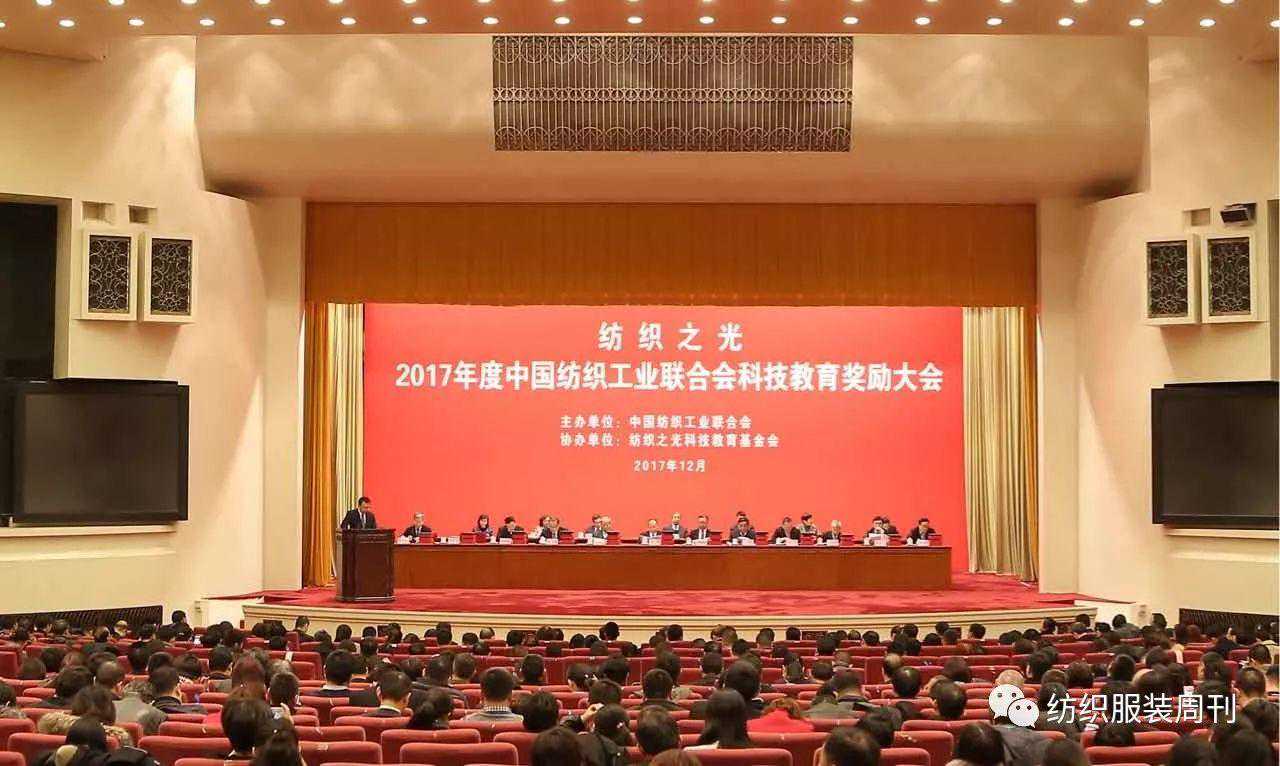 纺织头条｜致敬行业科教工作者！“纺织之光”2017年度中纺联科技教育奖励大会在人民大会堂举办（附获奖名单）