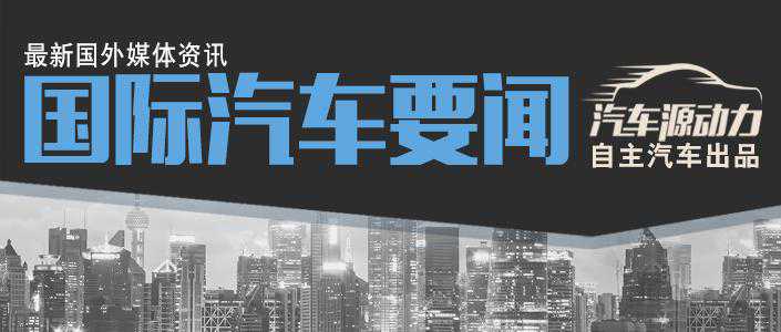 博格华纳33亿美元吞并德尔福科技；威马蔚来等新势力对武汉慷慨解囊；通用汽车注资30亿美元产纯电动皮卡